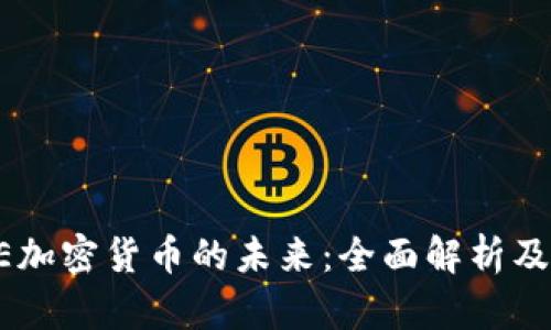 应用LINE加密货币的未来:全面解析及发展趋势