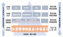 应用LINE加密货币的未来:全面解析及发展趋势
