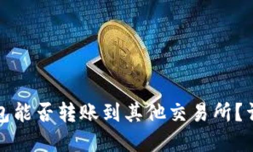 TP火币钱包能否转账到其他交易所?详解与指导