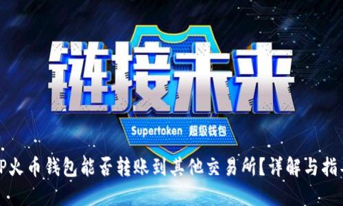 TP火币钱包能否转账到其他交易所?详解与指导