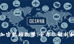 数字货币加密视频教学:全方位解析和实践技巧