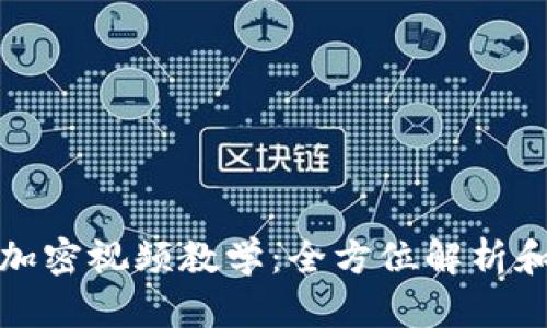 数字货币加密视频教学:全方位解析和实践技巧