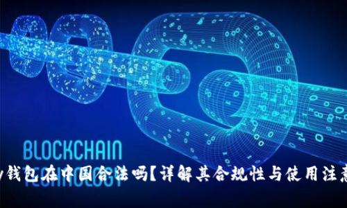 Topay钱包在中国合法吗?详解其合规性与使用注意事项