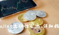 如何安全退出TPWallet流动性矿池：详细指南与常见