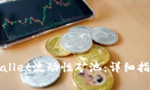如何安全退出TPWallet流动性矿池:详细指南与常见问题解答
