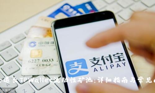 如何安全退出TPWallet流动性矿池:详细指南与常见问题解答