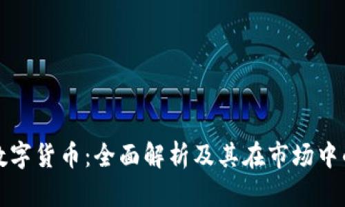 WCG加密数字货币：全面解析及其在市场中的应用前景