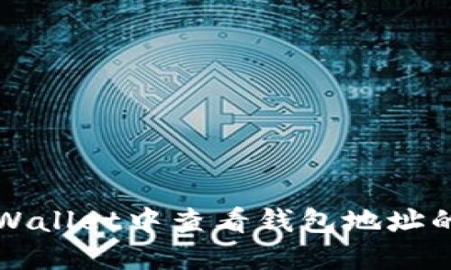 如何在TPWallet中查看钱包地址的详细指南