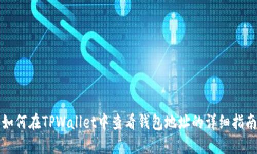 如何在TPWallet中查看钱包地址的详细指南