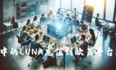 如何将TPWallet中的LUNA充值到欧易平台?详细指南