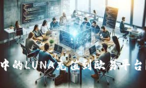 如何将TPWallet中的LUNA充值到欧易平台?详细指南与建议