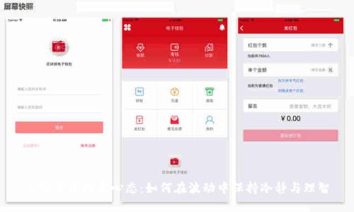 加密货币投资心态:如何在波动中保持冷静与理智