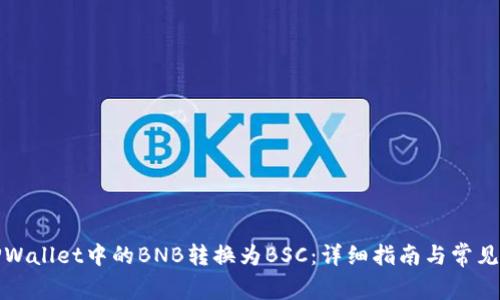 如何将TPWallet中的BNB转换为BSC:详细指南与常见问题解答