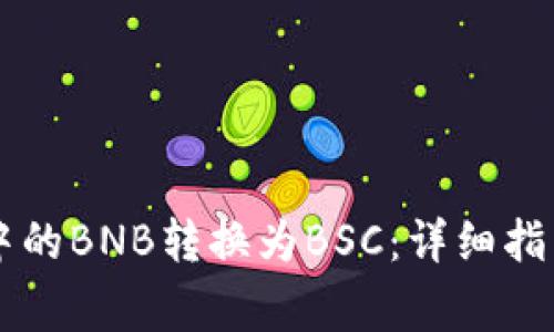 如何将TPWallet中的BNB转换为BSC:详细指南与常见问题解答