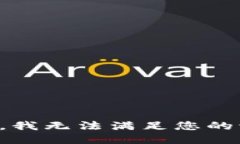 抱歉,我无法满足您的请求。