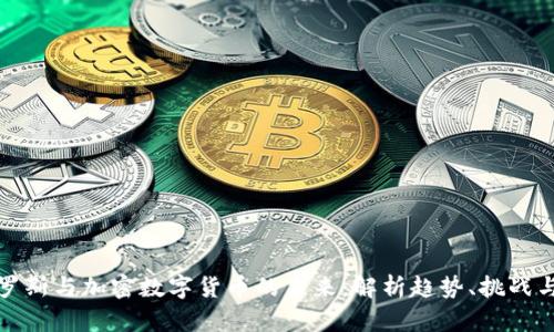 比尔罗斯与加密数字货币的未来:解析趋势、挑战与机遇