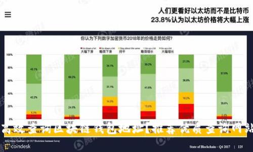 如何高效查询区块链钱包地址？推荐优质查询网站一览
