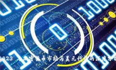 2023 年加密货币市场与美元行情的深度分析