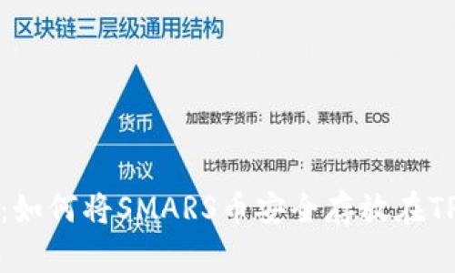 详细解析:如何将SMARS币安全存放在TPWallet中