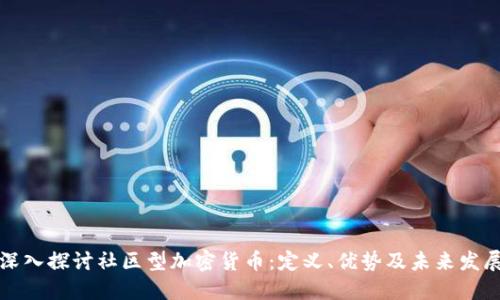 深入探讨社区型加密货币:定义、优势及未来发展
