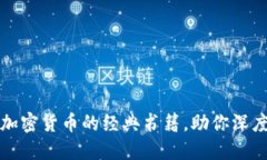 推荐五本关于加密货币的经典书籍，助你深度理