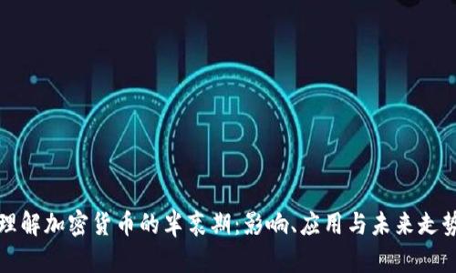 理解加密货币的半衰期:影响、应用与未来走势
