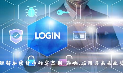 理解加密货币的半衰期:影响、应用与未来走势