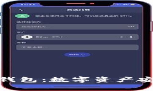 iliaotitp冷钱包:数字资产安全的护身符