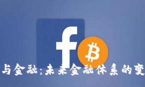 :
加密货币与金融:未来金融体系的变革与挑战