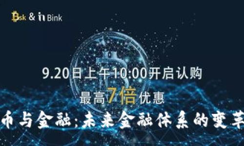 :
加密货币与金融:未来金融体系的变革与挑战