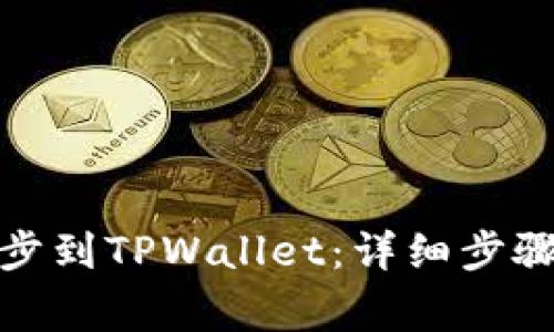 如何将IT钱包同步到TPWallet：详细步骤与常见问题解答