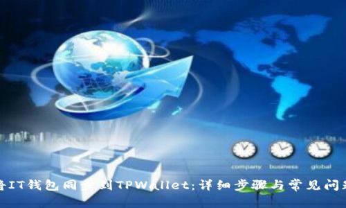 如何将IT钱包同步到TPWallet：详细步骤与常见问题解答
