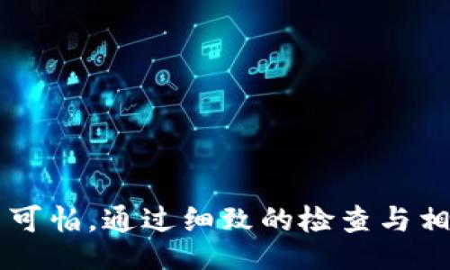 biao-ti
助记词导入钱包未记录？解决方案与常见问题解析
/biao-ti

助记词, 钱包, 导入, 记录
/guanjianci

引言
在数字货币的世界里，安全性是每个投资者首先要考虑的问题。很多用户在创建钱包时都会选择使用助记词作为一个安全备份。但有时，在导入助记词后，我们可能会遇到“未记录”的情况。这意味着钱包未能成功识别助记词，导致用户无法访问其账户中的资产。本篇文章将详细介绍助记词的作用，导入钱包未记录的原因，以及针对这一问题的解决方案和常见问题解析。

什么是助记词？它的作用是什么？
助记词，也称为恢复短语或种子短语，是一种由一系列单词组成的安全备份。它的主要作用是帮助用户恢复他们的钱包。在创建数字资产钱包时，系统通常会生成一组由12个到24个单词组成的助记词，用户必须将其妥善保管，因为丢失助记词就意味着失去对钱包中资产的控制。
助记词将用户的钱包私钥以可读的方式进行了编码，简化了用户的备份操作。当用户需要恢复钱包时，只需输入助记词，系统就会根据这些单词重新生成钱包的私钥，从而访问账户中的数字资产。

助记词导入钱包未记录的原因
助记词导入钱包未记录的情况可能由多种因素导致，以下是一些常见的原因：

h41. 助记词拼写错误/h4
用户在输入助记词时，可能因为拼写错误导致助记词无法被识别。例如，如果助记词中的某个单词拼写不准确，钱包软件就无法正确还原出对应的私钥。

h42. 助记词格式错误/h4
每种钱包软件对助记词的格式要求不同。例如，某些钱包可能要求12个单词，而其他钱包可能需要24个单词，如果用户在导入时不符合要求，便会出现未记录的情况。

h43. 钱包不兼容/h4
不同的钱包可能使用不同的加密算法或生成助记词的方法，导致同一组助记词在不同平台上的兼容性问题。如果用户尝试将助记词导入一个不支持该格式的钱包，就会出现未记录的情况。

h44. 助记词的私钥丢失/h4
在某些情况下，助记词本身是正确的，但与之关联的私钥却丢失或损坏。如果没有存储好私钥，用户将无法恢复钱包。

如何解决助记词导入钱包未记录的问题
如果您遇到助记词导入钱包未记录的情况，以下方法可能会帮助您解决问题：

h41. 仔细检查助记词拼写/h4
在重新输入助记词时，确保每个单词的拼写正确，且顺序也不能改变。您可以在纸上写下助记词，逐个对照输入，以确保没有拼写错误。

h42. 确认助记词格式/h4
检查助记词的格式是否符合钱包的要求。确保输入的单词数量、类型都符合该钱包的认证标准。有些钱包允许您选择恢复分析的类型，例如以比特币、以太坊等为基础的不同类型。

h43. 尝试其他兼容钱包/h4
如果您确认助记词是正确的但仍无法导入，考虑尝试其他兼容的钱包。下载其他受信任的钱包软件，并尝试将助记词导入其中，看看能否成功。

h44. 寻求专业技术支持/h4
如果以上所有步骤都无法解决您的问题，建议您寻求专业的技术支持服务。许多数字货币社区都有技术支持团队，在您遇到问题时，他们通常能提供帮助与指导。

常见问题解析
h4问题1：助记词丢失后还有其他方法找回钱包吗？/h4
如果助记词丢失，您将面临很大的风险，因为大多数钱包都不支持其他恢复方式。助记词是恢复钱包的唯一途径，丢失后几乎不可能找到其他方式来恢复访问。如果助记词丢失，请考虑以下措施：
首先，检查您之前的备份，很多人可能会把助记词写在纸上或存储在一个有保护的地方。如果能找到，便可以轻轻松松恢复钱包。其次，确保在今后的使用中，妥善保管助记词，避免类似问题的出现。您可以考虑使用密码管理器来存储相关信息。
最后，如果您实在想找回钱包而又没有助记词，可以尝试通过账户记录查询活动。如果您之前有交易过，某些交易平台可能保留了一些信息，您可以通过相关平台尝试查询。

h4问题2：助记词导入后显示错误，如何判断问题所在？/h4
如果助记词导入后显示错误信息，首先需要确认两个方面：助记词的拼写和格式均无误。在确认拼写无误且助记词数量正确后，再进行下一步处理。如果错误仍然出现，有以下几种可能情况：
首先，务必确认您所用的钱包与助记词兼容。不同的钱包可能生成和解析助记词的方式不同，您需要使用支持该助记词生成标准的钱包。同时，查看是否有其他的输入要求，比如所需的特殊字符或空格。对于绝大部分钱包来说，这些细节非常重要，注意输入时要尤其谨慎。
如果这些都没有问题，您可以尝试联系钱包的客服进行咨询。很多提供数字资产服务的公司都有专门的支持渠道来解决用户在使用过程中遇到的技术问题，及时获得帮助甚至指导，往往能够节省您大量的时间和精力。

h4问题3：如何安全地保存助记词？/h4
助记词是您访问数字资产的唯一钥匙，安全存储显得尤为重要。以下是几个安全保存助记词的建议：
1. **纸质备份**：将助记词写在纸上，并妥善保存，最好保存在安全的位置，例如保险箱等。纸质备份避免了网络安全隐患，但也要防止水、火等意外情况。
2. **多重备份**：建议创建多个备份文件，分别存放在不同的地点，避免因单一地点的灾害导致所有记录丢失。
3. **密码管理器**：使用知名的密码管理器应用程序来保存助记词。这类应用通常会采用加密措施，能够为助记词提供额外的安全层。确保应用程序的服务协议和口碑良好。
4. **避免数字化存储**：尽量避免将助记词以电子文件或截图的形式存储在未加密的设备上。即使是安全的电子设备，黑客攻击也可能导致数据泄露。
在存储过程中，确保对任何可能泄露助记词的信息进行加密和保护，减少潜在的风险。

h4问题4：如何选择适合自己的钱包和助记词管理方式？/h4
选择适合自己的钱包和助记词管理方式十分重要。在选择钱包时，考虑以下几个方面：
1. **钱包类型**：市面上有热钱包（在线钱包）和冷钱包（离线钱包）。热钱包方便使用而且易于访问，而冷钱包提供更高的安全性，但使用上会更为复杂。根据您的需求选择合适的类型。
2. **安全性**：选择有良好口碑和强大安全措施的钱包平台，查看其是否具备必要的安全认证和加密技术。定期查看相关钱包的安全更新和用户反馈。
3. **助记词管理**：选择支持助记词导入和恢复功能的钱包，并确保理解其助记词的管理方式。有些钱包具有额外的助记词管理工具，能帮助您更好地保存和使用助记词。
4. **用户体验**：选择您使用起来方便的钱包，便于您能够顺利进行数字资产的管理和交易。
最后，选择钱包时最好进行多方比较，参考社区评论和专家建议，找到最适合自己的数字资产管理方案。

总结
助记词在数字货币钱包中扮演着不可或缺的角色，是用户获取和管理资产的重要工具。正确导入助记词是确保安全和便捷访问资源的关键。然而，遇到“未记录”的问题并不可怕，通过细致的检查与相应的解决方法，绝大多数问题都能够得到有效处理。希望本文的信息能帮助到每个用户，使他们能更好地维护自己的资产安全。