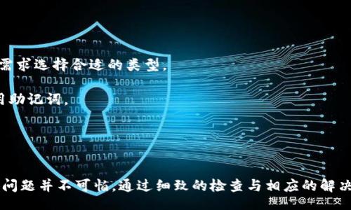biao-ti
助记词导入钱包未记录？解决方案与常见问题解析
/biao-ti

助记词, 钱包, 导入, 记录
/guanjianci

引言
在数字货币的世界里，安全性是每个投资者首先要考虑的问题。很多用户在创建钱包时都会选择使用助记词作为一个安全备份。但有时，在导入助记词后，我们可能会遇到“未记录”的情况。这意味着钱包未能成功识别助记词，导致用户无法访问其账户中的资产。本篇文章将详细介绍助记词的作用，导入钱包未记录的原因，以及针对这一问题的解决方案和常见问题解析。

什么是助记词？它的作用是什么？
助记词，也称为恢复短语或种子短语，是一种由一系列单词组成的安全备份。它的主要作用是帮助用户恢复他们的钱包。在创建数字资产钱包时，系统通常会生成一组由12个到24个单词组成的助记词，用户必须将其妥善保管，因为丢失助记词就意味着失去对钱包中资产的控制。
助记词将用户的钱包私钥以可读的方式进行了编码，简化了用户的备份操作。当用户需要恢复钱包时，只需输入助记词，系统就会根据这些单词重新生成钱包的私钥，从而访问账户中的数字资产。

助记词导入钱包未记录的原因
助记词导入钱包未记录的情况可能由多种因素导致，以下是一些常见的原因：

h41. 助记词拼写错误/h4
用户在输入助记词时，可能因为拼写错误导致助记词无法被识别。例如，如果助记词中的某个单词拼写不准确，钱包软件就无法正确还原出对应的私钥。

h42. 助记词格式错误/h4
每种钱包软件对助记词的格式要求不同。例如，某些钱包可能要求12个单词，而其他钱包可能需要24个单词，如果用户在导入时不符合要求，便会出现未记录的情况。

h43. 钱包不兼容/h4
不同的钱包可能使用不同的加密算法或生成助记词的方法，导致同一组助记词在不同平台上的兼容性问题。如果用户尝试将助记词导入一个不支持该格式的钱包，就会出现未记录的情况。

h44. 助记词的私钥丢失/h4
在某些情况下，助记词本身是正确的，但与之关联的私钥却丢失或损坏。如果没有存储好私钥，用户将无法恢复钱包。

如何解决助记词导入钱包未记录的问题
如果您遇到助记词导入钱包未记录的情况，以下方法可能会帮助您解决问题：

h41. 仔细检查助记词拼写/h4
在重新输入助记词时，确保每个单词的拼写正确，且顺序也不能改变。您可以在纸上写下助记词，逐个对照输入，以确保没有拼写错误。

h42. 确认助记词格式/h4
检查助记词的格式是否符合钱包的要求。确保输入的单词数量、类型都符合该钱包的认证标准。有些钱包允许您选择恢复分析的类型，例如以比特币、以太坊等为基础的不同类型。

h43. 尝试其他兼容钱包/h4
如果您确认助记词是正确的但仍无法导入，考虑尝试其他兼容的钱包。下载其他受信任的钱包软件，并尝试将助记词导入其中，看看能否成功。

h44. 寻求专业技术支持/h4
如果以上所有步骤都无法解决您的问题，建议您寻求专业的技术支持服务。许多数字货币社区都有技术支持团队，在您遇到问题时，他们通常能提供帮助与指导。

常见问题解析
h4问题1：助记词丢失后还有其他方法找回钱包吗？/h4
如果助记词丢失，您将面临很大的风险，因为大多数钱包都不支持其他恢复方式。助记词是恢复钱包的唯一途径，丢失后几乎不可能找到其他方式来恢复访问。如果助记词丢失，请考虑以下措施：
首先，检查您之前的备份，很多人可能会把助记词写在纸上或存储在一个有保护的地方。如果能找到，便可以轻轻松松恢复钱包。其次，确保在今后的使用中，妥善保管助记词，避免类似问题的出现。您可以考虑使用密码管理器来存储相关信息。
最后，如果您实在想找回钱包而又没有助记词，可以尝试通过账户记录查询活动。如果您之前有交易过，某些交易平台可能保留了一些信息，您可以通过相关平台尝试查询。

h4问题2：助记词导入后显示错误，如何判断问题所在？/h4
如果助记词导入后显示错误信息，首先需要确认两个方面：助记词的拼写和格式均无误。在确认拼写无误且助记词数量正确后，再进行下一步处理。如果错误仍然出现，有以下几种可能情况：
首先，务必确认您所用的钱包与助记词兼容。不同的钱包可能生成和解析助记词的方式不同，您需要使用支持该助记词生成标准的钱包。同时，查看是否有其他的输入要求，比如所需的特殊字符或空格。对于绝大部分钱包来说，这些细节非常重要，注意输入时要尤其谨慎。
如果这些都没有问题，您可以尝试联系钱包的客服进行咨询。很多提供数字资产服务的公司都有专门的支持渠道来解决用户在使用过程中遇到的技术问题，及时获得帮助甚至指导，往往能够节省您大量的时间和精力。

h4问题3：如何安全地保存助记词？/h4
助记词是您访问数字资产的唯一钥匙，安全存储显得尤为重要。以下是几个安全保存助记词的建议：
1. **纸质备份**：将助记词写在纸上，并妥善保存，最好保存在安全的位置，例如保险箱等。纸质备份避免了网络安全隐患，但也要防止水、火等意外情况。
2. **多重备份**：建议创建多个备份文件，分别存放在不同的地点，避免因单一地点的灾害导致所有记录丢失。
3. **密码管理器**：使用知名的密码管理器应用程序来保存助记词。这类应用通常会采用加密措施，能够为助记词提供额外的安全层。确保应用程序的服务协议和口碑良好。
4. **避免数字化存储**：尽量避免将助记词以电子文件或截图的形式存储在未加密的设备上。即使是安全的电子设备，黑客攻击也可能导致数据泄露。
在存储过程中，确保对任何可能泄露助记词的信息进行加密和保护，减少潜在的风险。

h4问题4：如何选择适合自己的钱包和助记词管理方式？/h4
选择适合自己的钱包和助记词管理方式十分重要。在选择钱包时，考虑以下几个方面：
1. **钱包类型**：市面上有热钱包（在线钱包）和冷钱包（离线钱包）。热钱包方便使用而且易于访问，而冷钱包提供更高的安全性，但使用上会更为复杂。根据您的需求选择合适的类型。
2. **安全性**：选择有良好口碑和强大安全措施的钱包平台，查看其是否具备必要的安全认证和加密技术。定期查看相关钱包的安全更新和用户反馈。
3. **助记词管理**：选择支持助记词导入和恢复功能的钱包，并确保理解其助记词的管理方式。有些钱包具有额外的助记词管理工具，能帮助您更好地保存和使用助记词。
4. **用户体验**：选择您使用起来方便的钱包，便于您能够顺利进行数字资产的管理和交易。
最后，选择钱包时最好进行多方比较，参考社区评论和专家建议，找到最适合自己的数字资产管理方案。

总结
助记词在数字货币钱包中扮演着不可或缺的角色，是用户获取和管理资产的重要工具。正确导入助记词是确保安全和便捷访问资源的关键。然而，遇到“未记录”的问题并不可怕，通过细致的检查与相应的解决方法，绝大多数问题都能够得到有效处理。希望本文的信息能帮助到每个用户，使他们能更好地维护自己的资产安全。