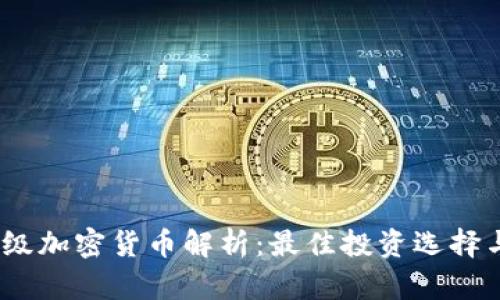 2023年顶级加密货币解析:最佳投资选择与未来趋势