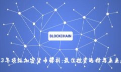 2023年顶级加密货币解析:最佳投资选择与未来趋