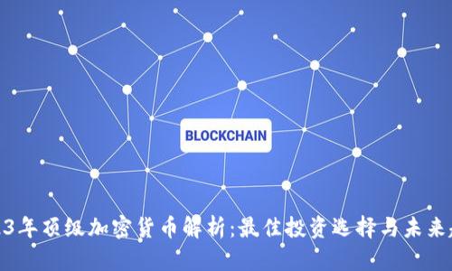 2023年顶级加密货币解析:最佳投资选择与未来趋势