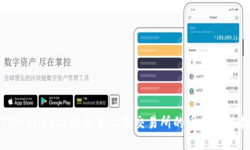 在TPWallet上购买未上市交易所的币的完整指南