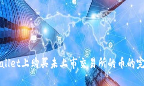在TPWallet上购买未上市交易所的币的完整指南