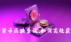 深入解析加密货币区块查询:如何高效获取区块