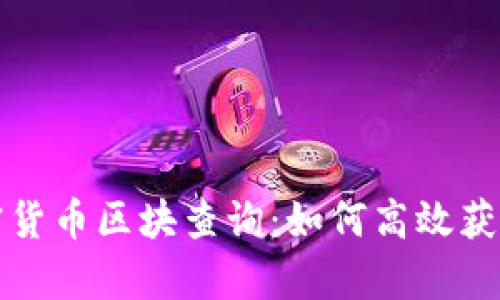深入解析加密货币区块查询：如何高效获取区块链数据