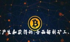 加密货币是如何产生和获得的:全面解析矿工、