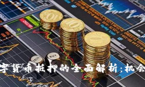加密数字货币抵押的全面解析:机会与风险