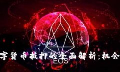 加密数字货币抵押的全面解析:机会与风险
