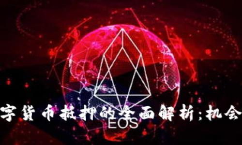 加密数字货币抵押的全面解析:机会与风险