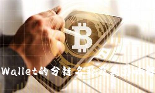 TPWallet的分链名称及其影响解析