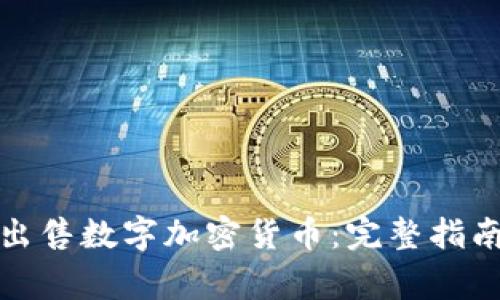 如何安全地出售数字加密货币:完整指南与注意事项