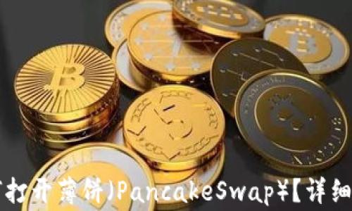 TPWallet更新后如何打开薄饼(PancakeSwap)?详细指南及常见问题解答