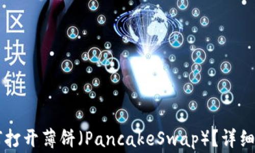 TPWallet更新后如何打开薄饼(PancakeSwap)?详细指南及常见问题解答