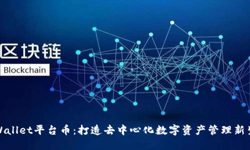 TPWallet平台币:打造去中心化数字资产管理新生态
